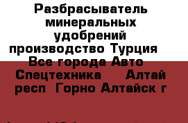 Разбрасыватель минеральных удобрений производство Турция. - Все города Авто » Спецтехника   . Алтай респ.,Горно-Алтайск г.